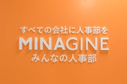 社名・ブランドであるMINAGINE（ミナジン）は①経営者・社員を含めた組織で働く「みんなの人事部」、②日本全国すべての会社の「みんなの人事部」、という想いを込めて、創業メンバーで策定しました。