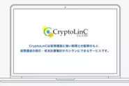 クリプトリンクは仮想通貨の取引・収支計算が簡単にできるサービスです！