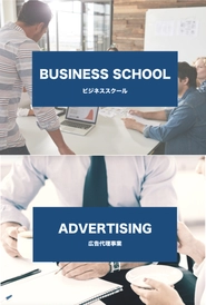 教育事業　広告代理事業