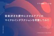 私たちの強み、マイクロインタラクション についてnoteで発信しています。