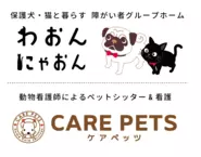 ペット共生型障がい者グループホーム「わおん」・「にゃおん」／ペットシッター&看護「CARE PETS」