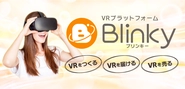 2019年6月には、誰でもVRコンテンツを作って売ることができるVRプラットフォーム「Blinky」をリリースしました