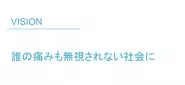 「誰の痛みも無視されない社会に」の実現を目指しています
