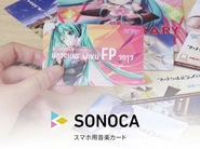 「SONOCA」（ソノカ）はカード型の音楽メディアです。  SONOCAを使えばスマホに音楽をすぐにダウンロードできます。  モノとしてのコレクション性、ダウンロードという利便性をかけ合わせた、  クリエイターが作品をリリースするための新しい提案です。