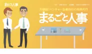 ベンチャー向けの採用代行サービス