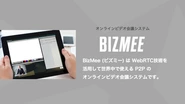 オンラインビデオ会議システム BizMee