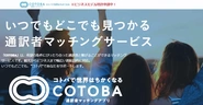 通訳者マッチングアプリCOTOBA登録用ページ