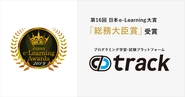 第16回 日本e-Learning大賞　「総務大臣賞」を受賞
