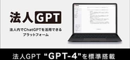 1ヶ月という最速スピードで法人GPTをリリース！