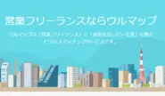 営業マンの副業支援サイト≪ウルマップ≫