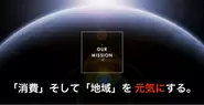 私たちは、「消費」そして「地域」を元気にするをmissionに掲げています。