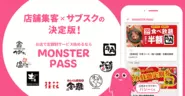 MONSTER PASSでサブスク！