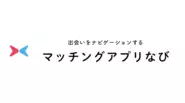 メディア事業『マッチングアプリなび』