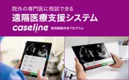2021年9月に開始した医用画像共有プログラム「Caseline」です。