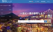 観光アクティビティ予約サイト「タビナカ」