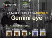 外観検査AI gemini eye 