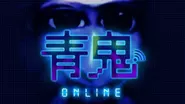 青鬼Online