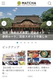訪日外国人向けWebマガジンMATCHA（日本語版）