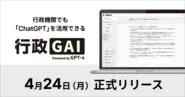 行政機関に活用しやすい料金体系、セキュリティプランを盛り込んだ形で「行政GAI」としてサービスラインナップを拡充