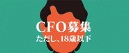 東証一部上場企業初！18歳以下のCFO（Chief Future Officer）募集