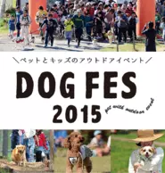 ペットの交流が人の輪をつくる　DogFes2015
