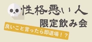 性格悪い人限定飲み会を開催しました。