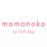 現在、IOS版「mamanoko」を開発中です