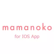 妊娠・出産・育児・子育てをするママのための情報メディア「mamanoko for iOS」( http://apple.co/2dwojlD )