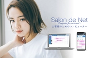 『Salon de Net(サロン･ド･ネット)』お客様のためのコンピューター