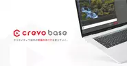 自社で開発する動画制作管理ツールCrevo Base