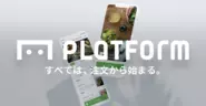 飲食店のためのモバイルオーダー運用ソリューション「PLATFORM」