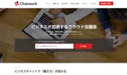 クラウド型ビジネスチャットツール『Chatwork』