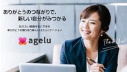 社員の提案によりサービス化した、感謝を贈り合うサービス「Agelu」