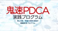 当社コアバリューが書籍化され12万部を突破した『鬼速PDCA』を、顧客企業の業務効率を高めるPDCAシステム（及び、付帯する組織コンサルティング）として提供しております。