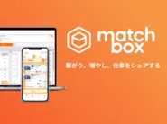働き方を柔軟にするSaaS (matchbox)