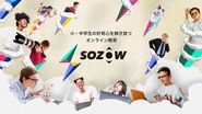 オンライン教育ブランド「SOZOW」