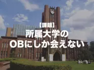 志望企業にOB・OGがいなければ機会が失われてしまっていた…