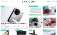 ほしいが見つかるWebマガジン『SAKIDORI』