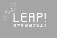 スローガン: 「LEAP！」 世界を跳躍させよう