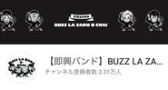 【即興バンド】 BUZZ LA ZARU O EMAI（虹色侍ずま、ゆゆうた、晋平太、TATSUYA）チャンネル運用