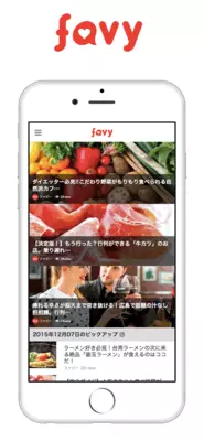 外食特化グルメメディア「favy」