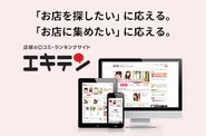 「お店を探したい」に応える。「お店に集めたい」に応える。