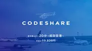 ヘリコプターライドシェアサービス 「CodeShare」です。