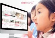 日本最大級。保育士・幼稚園教諭向け転職支援サイト『保育士バンク！』