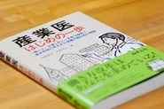 CEO山田が執筆した『産業医 はじめの一歩』