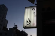 和食ダイニング『炙り酒場　縁 -yukari-』