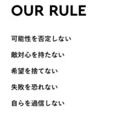 行動指針の多くは、どのような行動を「するべきか」を規定しています。私たちはシンプルに「しないこと」を規定することで、自分たちの創造性と生産性を最大限高めたいと考えました。