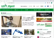 産業用ロボットに特化したウェブマガジン「robot digest 」は創刊1年半で登録7万人を突破
