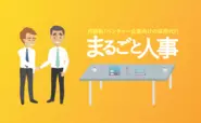 ベンチャー向けの月額制の採用代行（RPO）です！