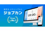 8万社以上が利用するバックオフィス業務効率化！クラウド型管理システム「ジョブカン」